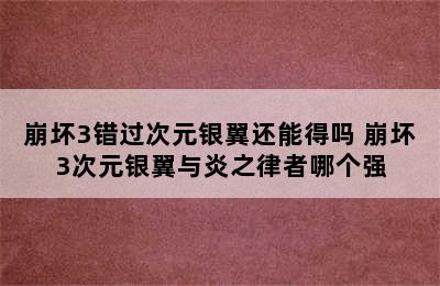 崩坏3错过次元银翼还能得吗 崩坏3次元银翼与炎之律者哪个强